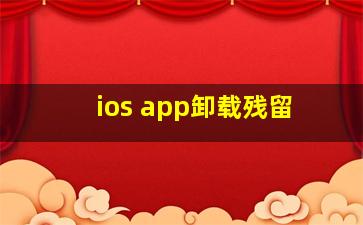 ios app卸载残留